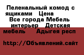 Пеленальный комод с ящиками › Цена ­ 2 000 - Все города Мебель, интерьер » Детская мебель   . Адыгея респ.